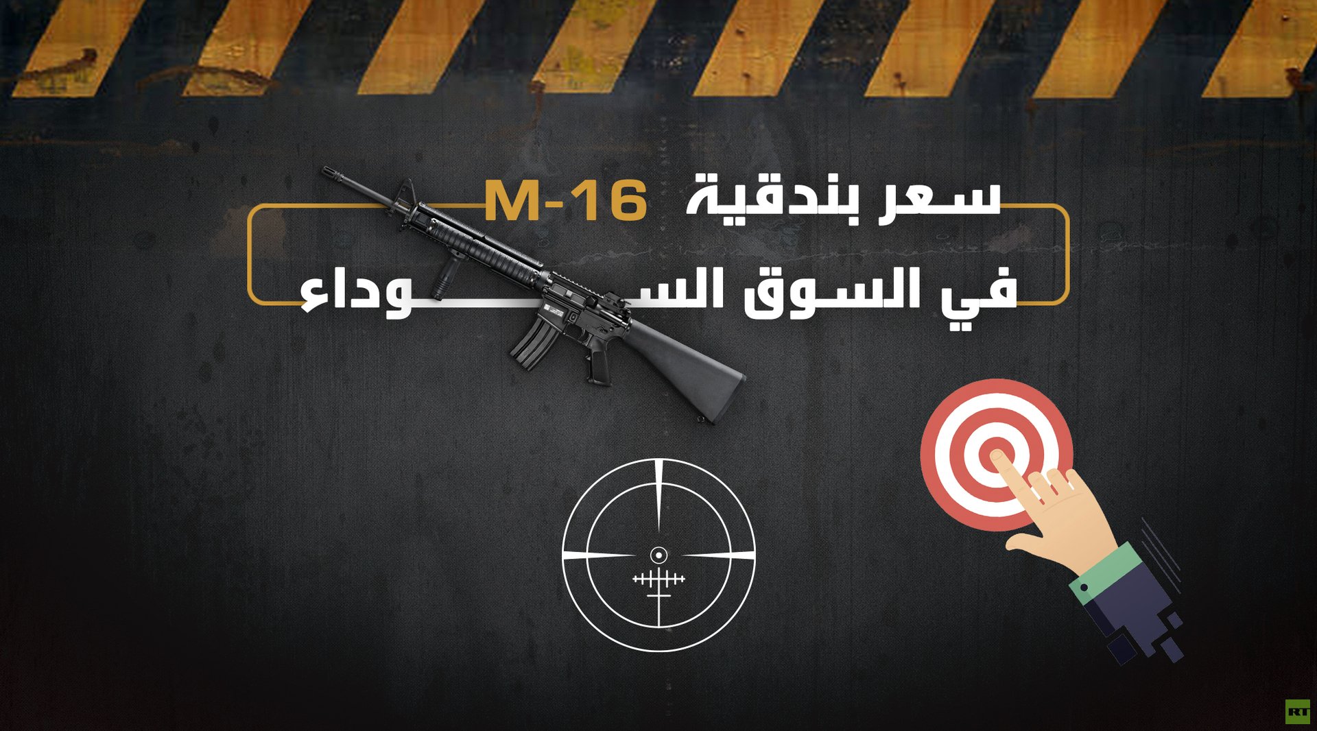 سعر بندقية M 16 في السوق السوداء