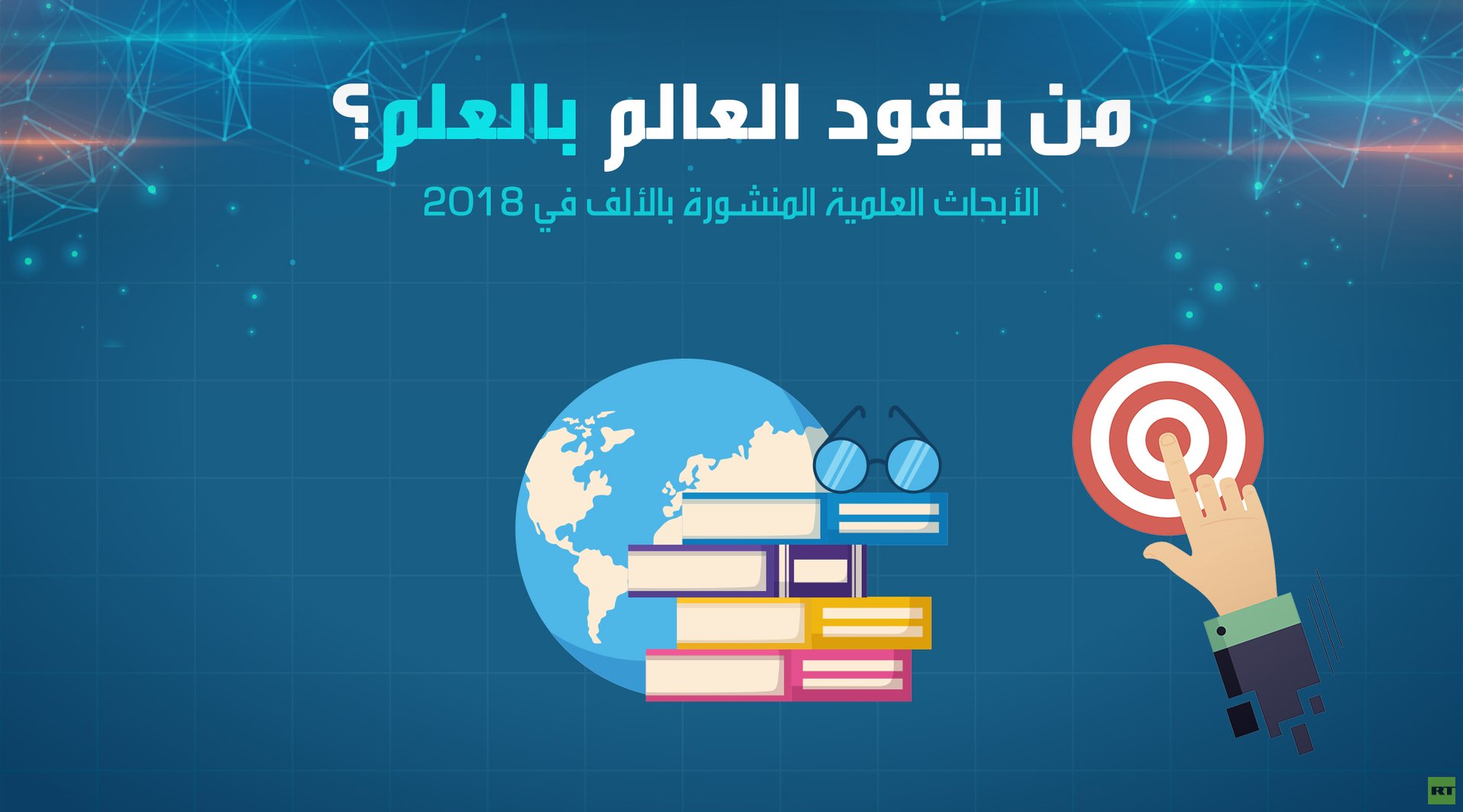 من يقود العالم بالعلم؟