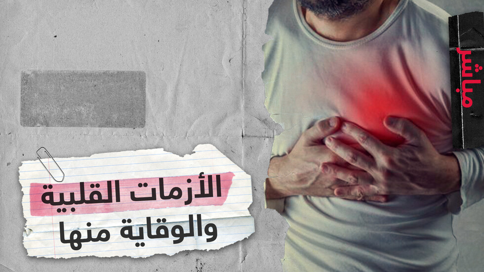 هل يمكن الوقاية من الأزمات القلبية المفاجئة؟
