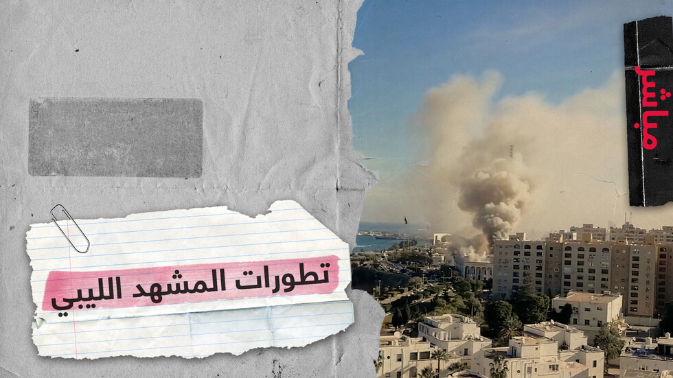 المشهد الليبي أمام التدخل العسكري التركي.. هل يزداد ضبابية؟