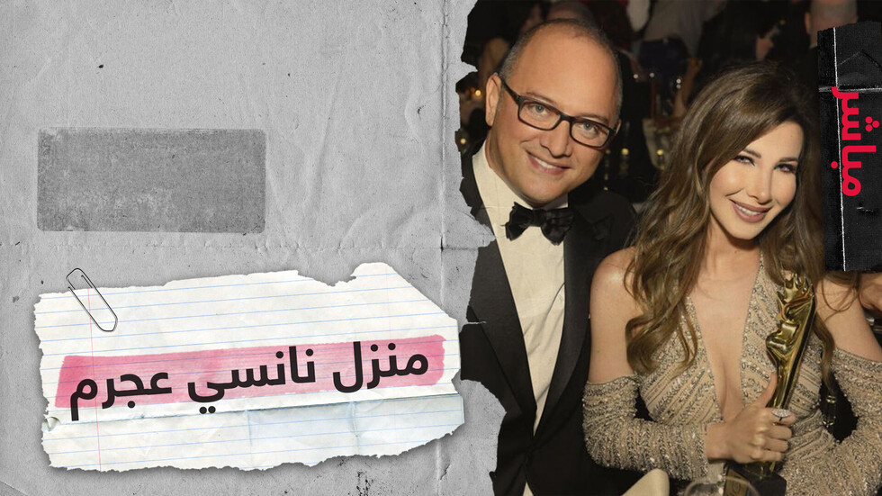 شاب سوري دخل منزل نانسي عجرم وأطلقت  عليه 16 رصاصة.. ما تفاصيل الحادث وملابساته؟