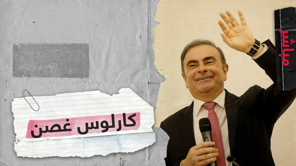 كارلوس غصن يكشف أسباب هروبه من اليابان  ويقف لأول مرة أمام الصحفيين منذ اعتقاله