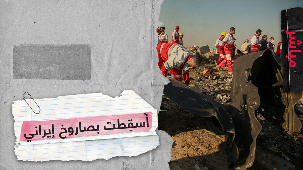 إيران تعترف بإسقاطها الطائرة الأوكرانية بصاروخ عن طريق الخطأ.. ماذا بعد؟