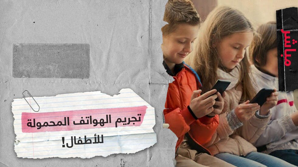 الأطفال والهواتف المحمولة.. هل نحتاج للقانون لحمايتهم؟