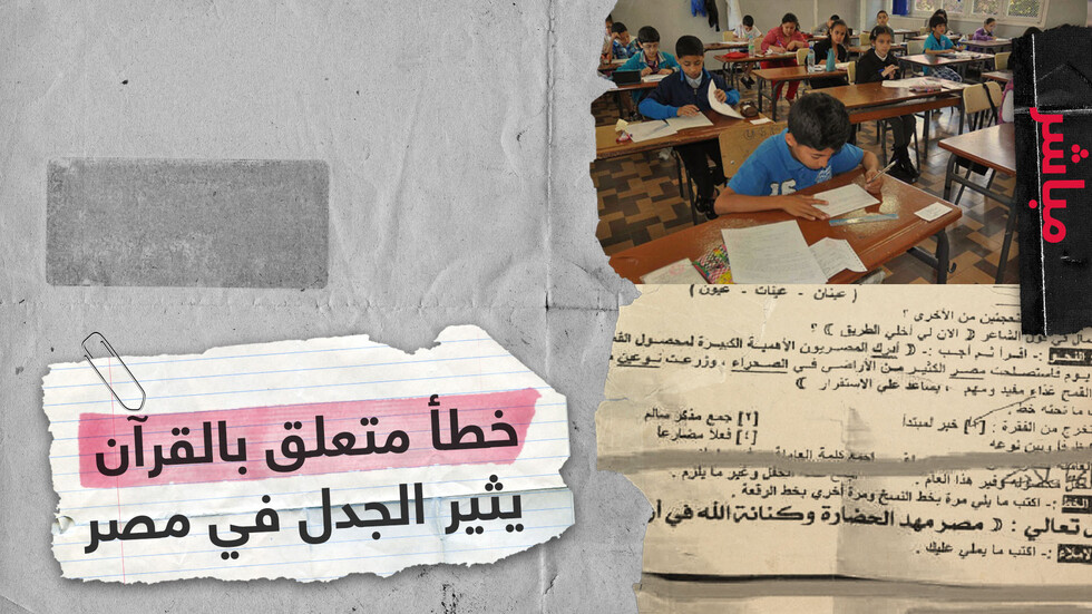 خطأ متعلق بالقرآن الكريم في امتحان يتسبب في جدل كبير بمصر