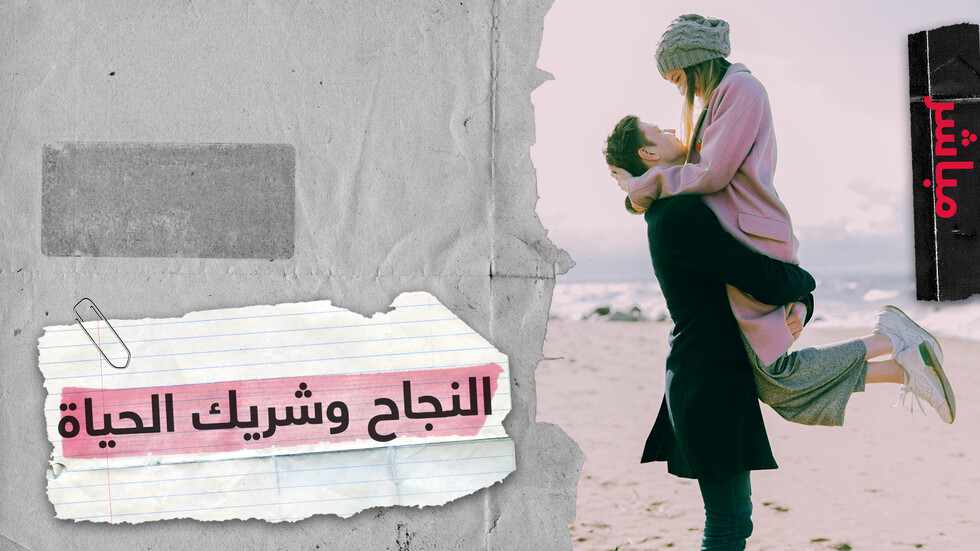 هل يتوقف النجاح بالحياة على من نتزوجه؟