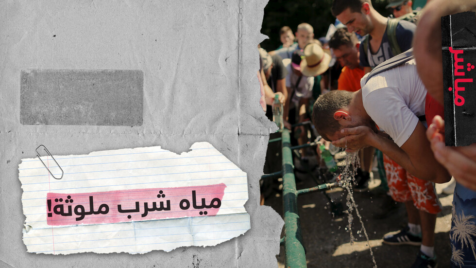 تلوث مياه الشرب عالميا  أرقام تدق ناقوس الخطر