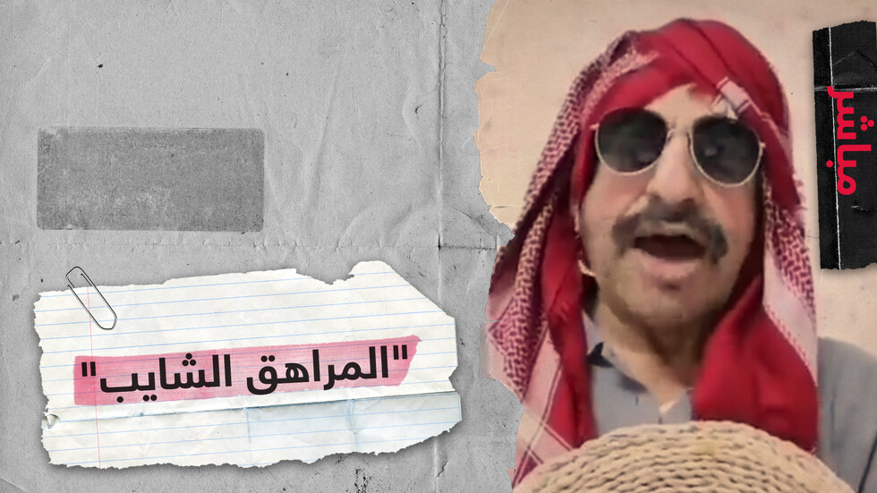 فيديوهات "الشايب المراهق" تثير جدلا في السعودية