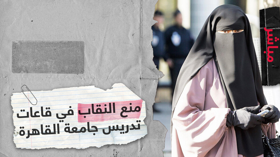 منع النقاب في قاعات تدريس جامعة القاهرة