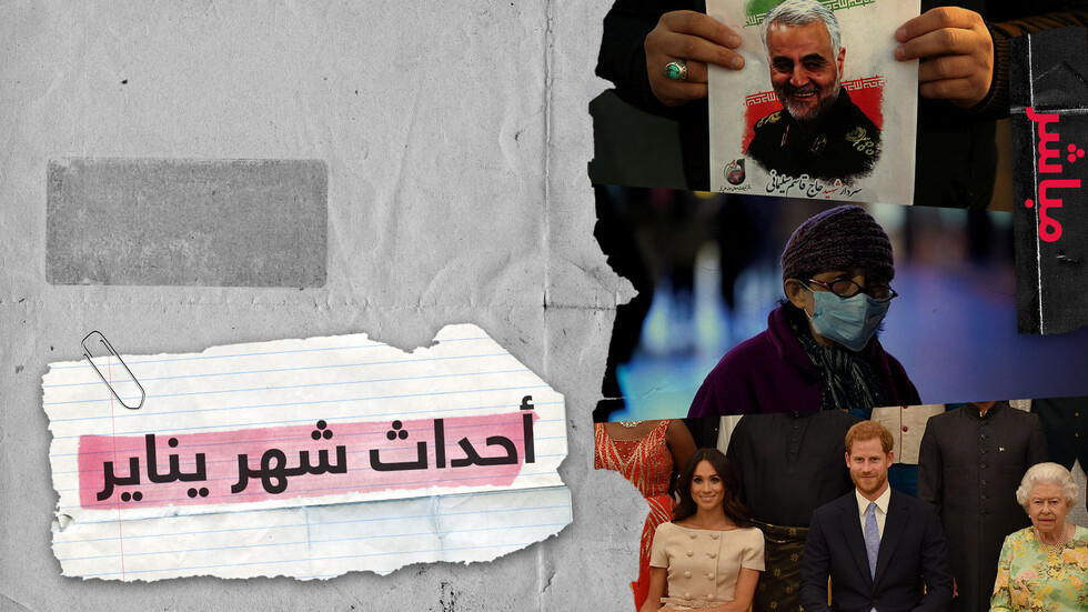 مر كأنه عام كامل وداعا يناير 2020