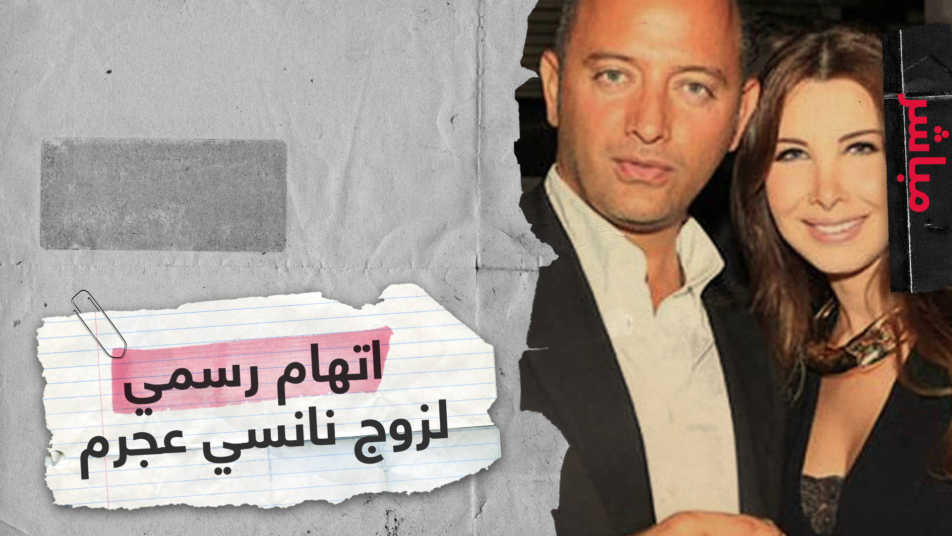 خبير طب شرعي يفند تقرير مقتل الشاب السوري ببيت نانسي عجرم