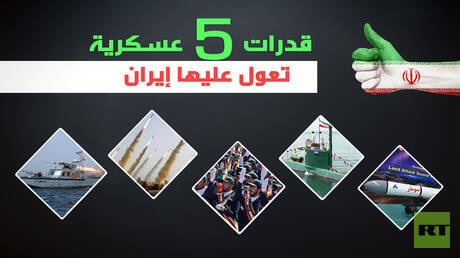 قدرات عسكرية تعول عليها إيران