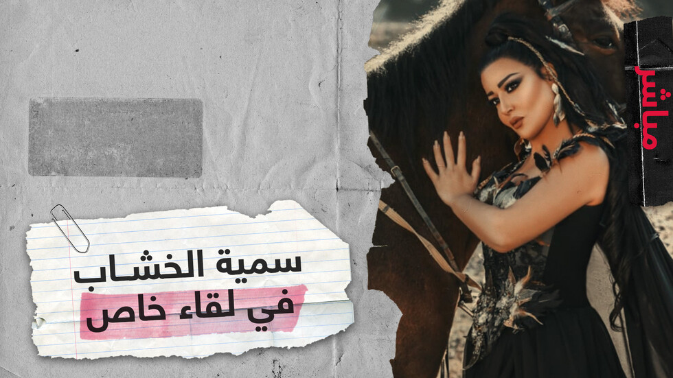 سمية الخشاب.. ممثلة ومغنية ومدافعة عن حقوق المرأة
