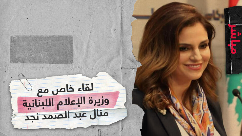 وزيرة إعلام لبنانية شابة.. كيف ستتفاعل مع مطالب الشباب؟