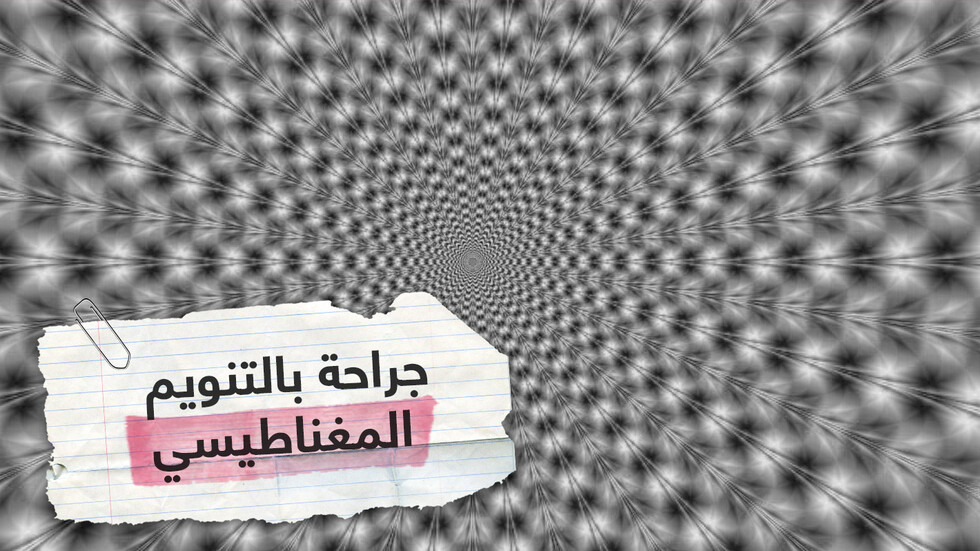 للمرة الأولى في لبنان.. طبيب يجري عملية جراحية لمريضة تحت تأثير التنويم المغناطيسي