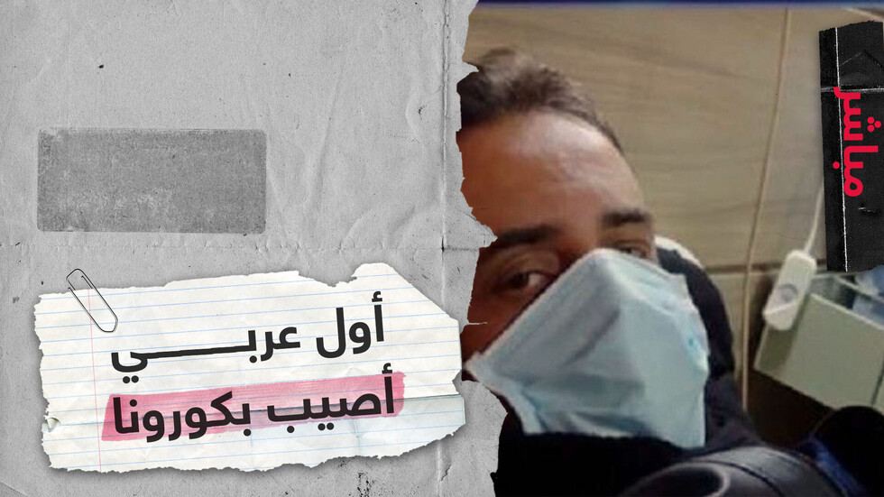 أول عربي مصاب بكورونا يتعافى في ووهان الصينية