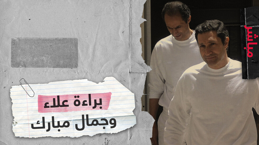 القضاء المصري يبرئ علاء وجمال مبارك في قضية "التلاعب بالبورصة"