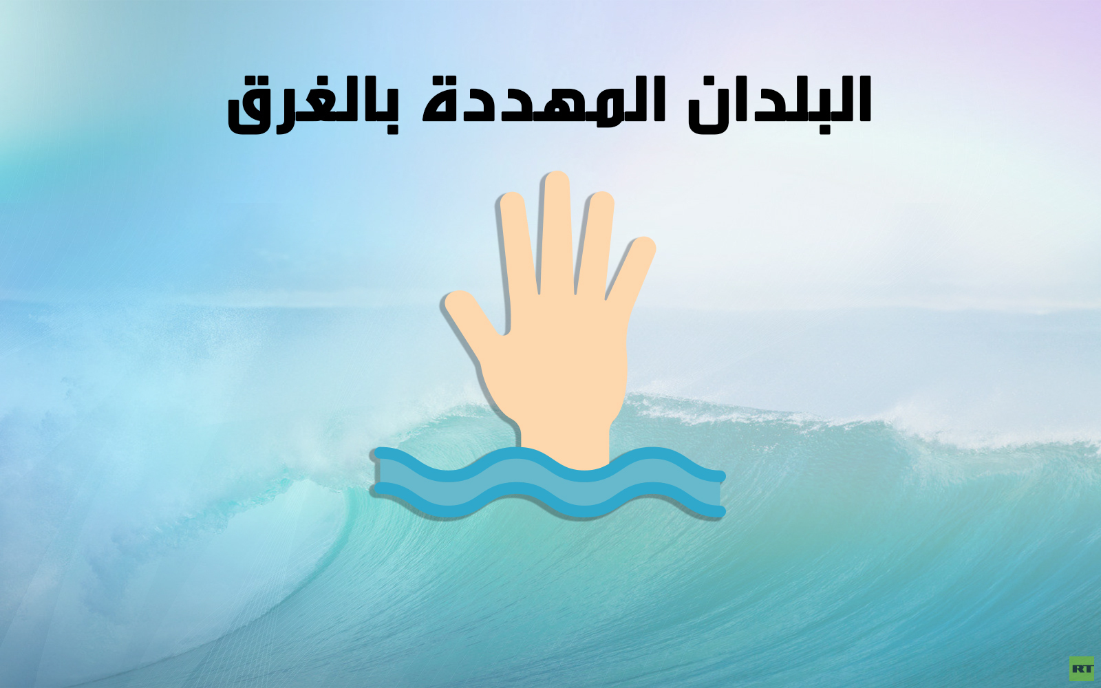 البلدان المهددة بالغرق