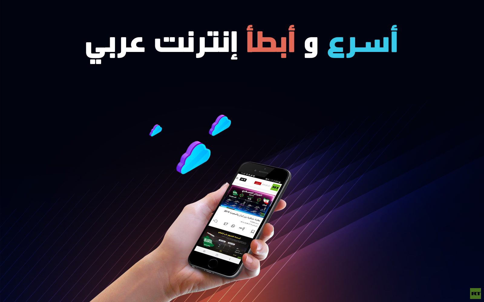 أسرع و أبطأ إنترنت عربي
