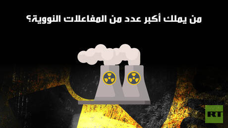 من يملك أكبر عدد من المفاعلات النووية؟