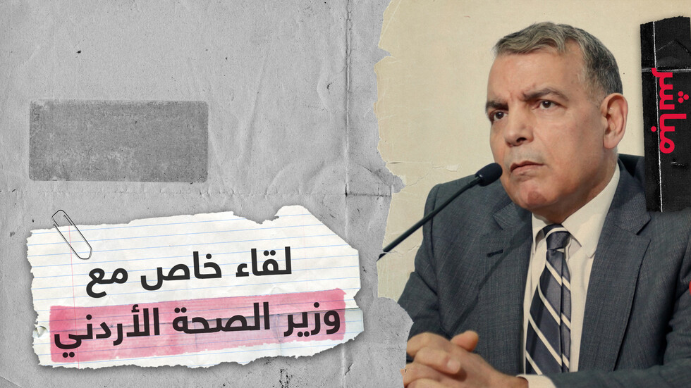 لقاء خاص مع وزير الصحة الأردني  بعد إعلان المملكة أول إصابة بكورونا