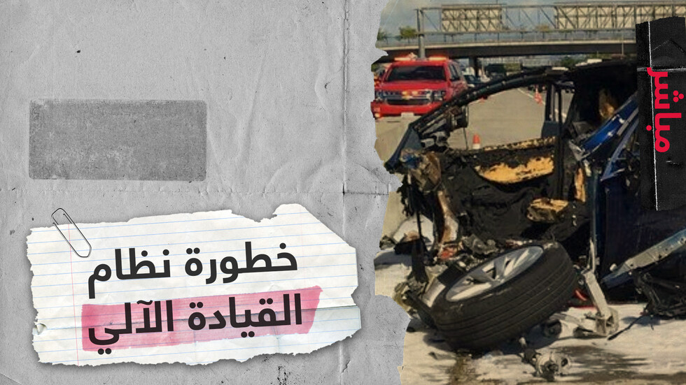 مقتل مهندس برمجيات شركة آبل داخل سيارة تسلا.. من المسؤول؟