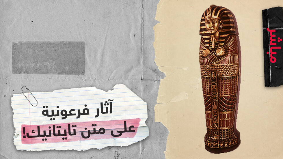 "آثار فرعونية غارقة في أعماق  الأطلسي على متن تايتانيك"