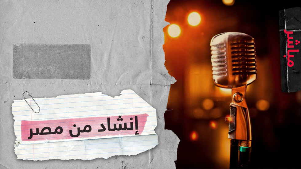الإنشاد .. صدى واسع على السوشيال ميديا..  وصوت خافت على أرض الواقع رغم جماله