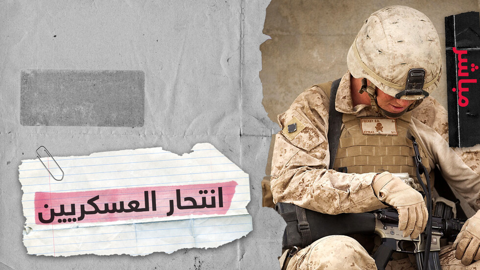 انتحار عسكريين بريطانيين وأمريكيين.. ما الدوافع؟ ومن يتحمل المسؤولية؟