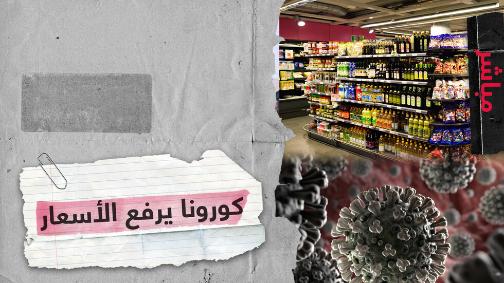 كورونا يطال الأسعار ويسبب نقصا في البضائع كيف تتصرف في ظل الأزمة التي خلقها الوباء؟