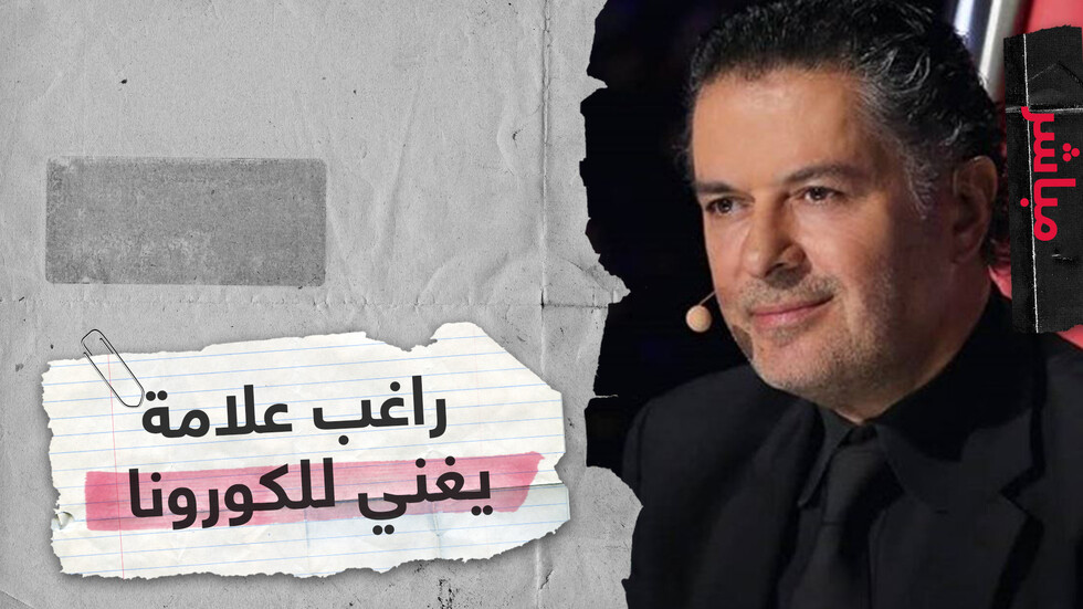 الفن وأهله في زمن الكورونا..  لقاء خاص مع راغب علامة