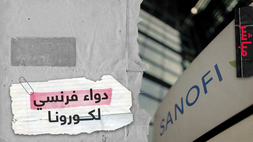 شركة فرنسية تعلن عن دواء تصفه بالأكثر فعالية ضد كورونا