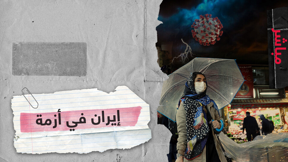 فيروس كورونا المستجد يفتك بحياة شخص كل 10 دقائق في إيران