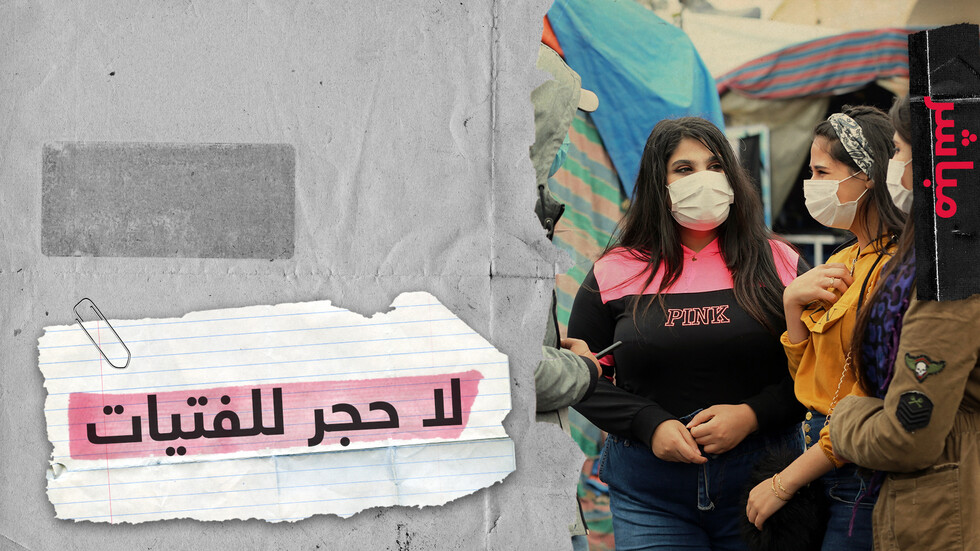 كورونا و"جرائم الشرف" في العراق..  لماذا تمنع فتيات مصابات من دخول الحجر؟