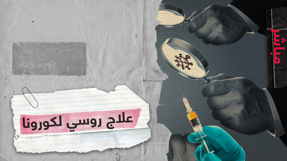 لقاح روسي ضد كورونا.. متى سيكون متاحا للمرضى؟