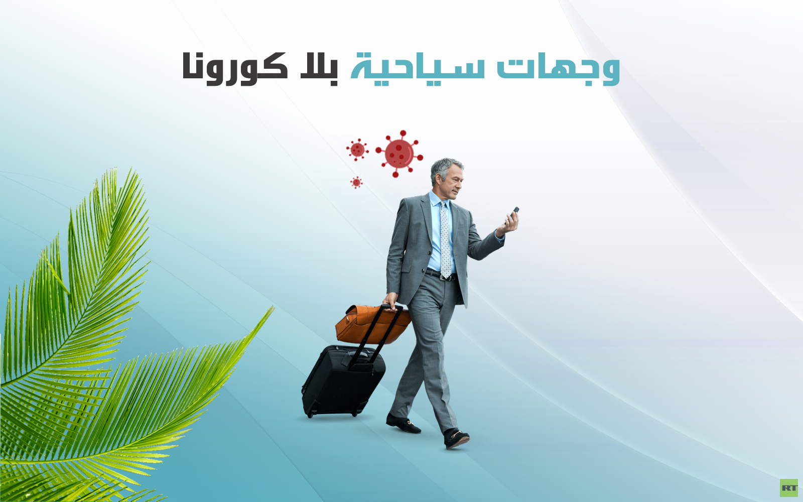 وجهات سياحية بلا كورونا