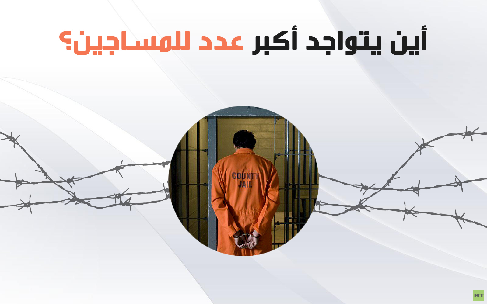 أين يتواجد أكبر عدد للسجناء؟
