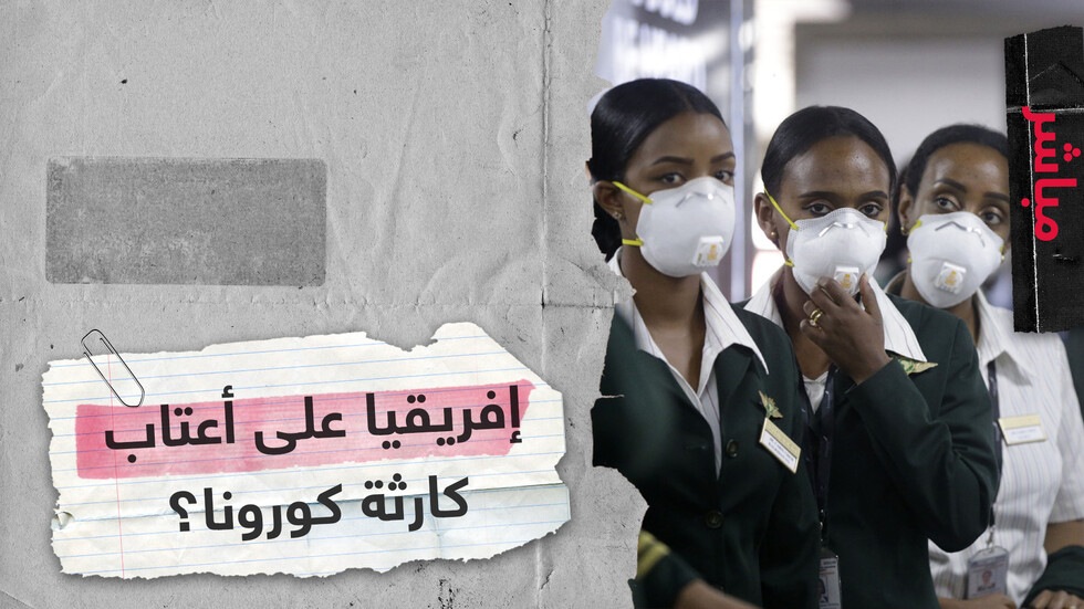 ما مدى جهوزية الدول العربية في شمال إفريقيا لخطر كورونا المحدق؟