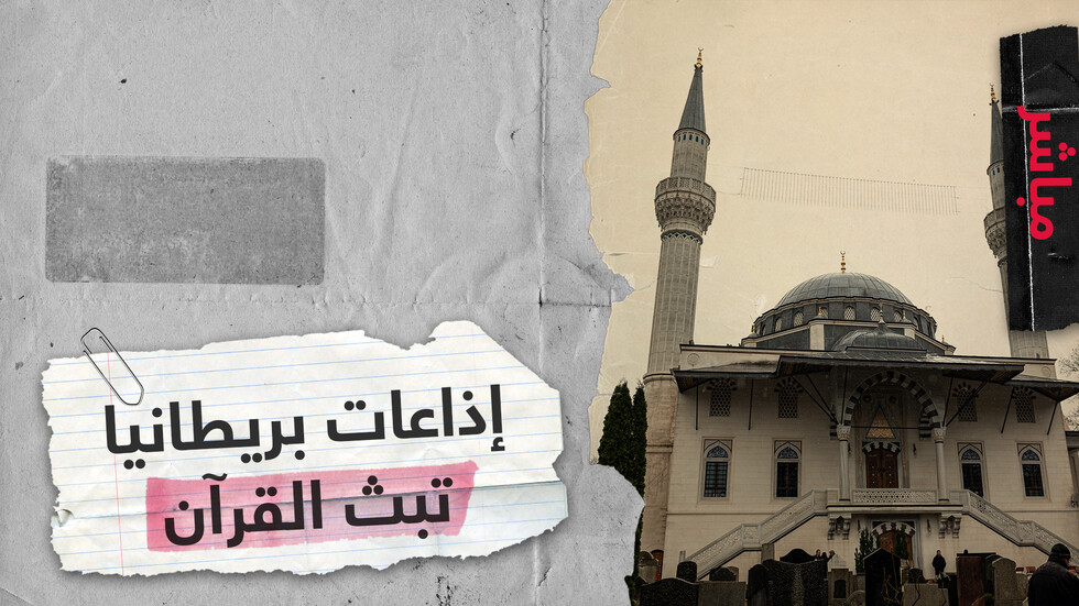 بريطانيا.. بث آيات قرآنية على 14 محطة إذاعة محلية