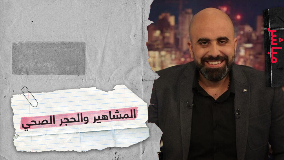 طرائف المشاهير في الحجر المنزلي نناقشها مع الإعلامي اللبناني هشام حداد