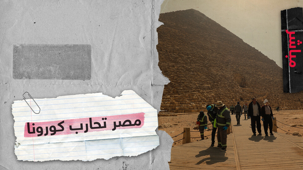 غلق معهد الأورام في مصر بسبب كورونا والإصابات قد تصل ذروتها الشهر المقبل