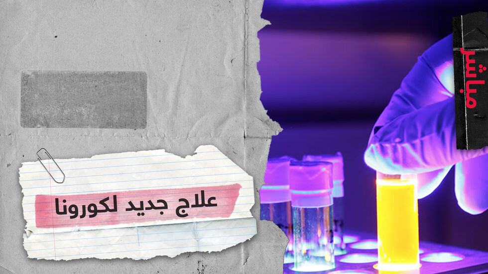 العقار "المنتظر" قضى على 3 أنواع من فيروس كورونا!
