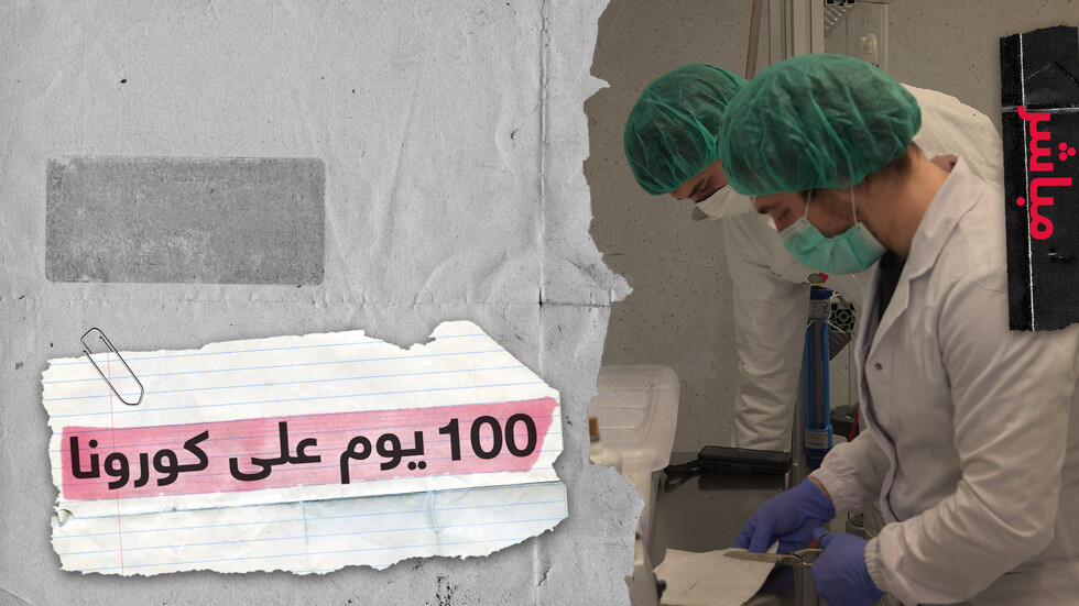 أكثر من 100 ألف وفاة بعد مرور 100 يوم على كورونا