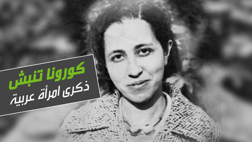 كورونا تنبش ذكرى طبيبة عربية