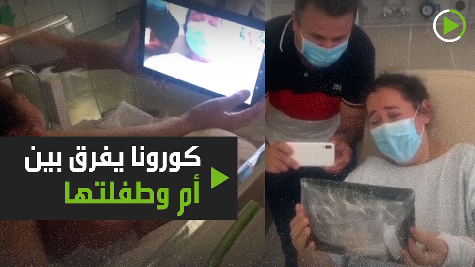 كورونا يفرق بين أم وطفلتها