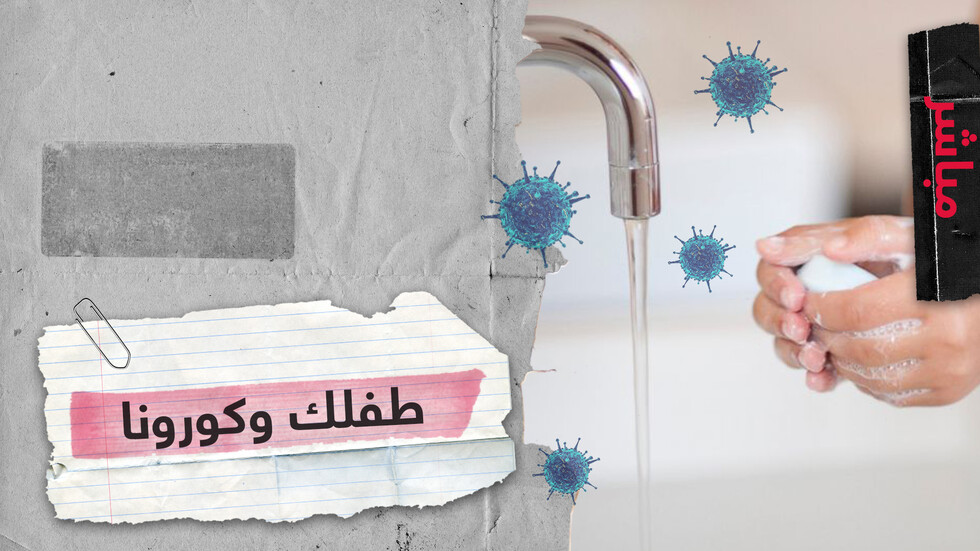 كيف تتعامل مع أطفالك في الحجر الصحي بسبب كورونا؟