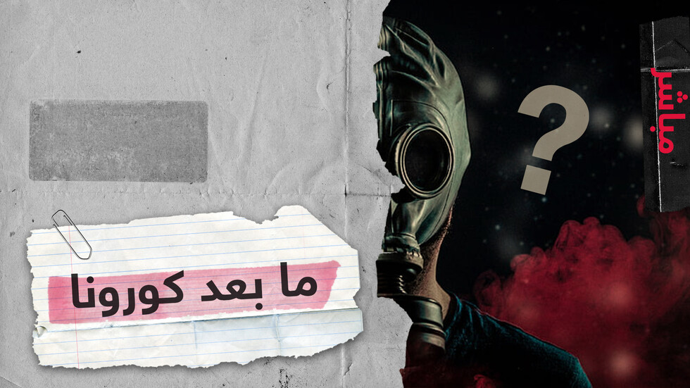 هل يمتد تأثير كورونا ليطال مظاهر الحياة المختلفة بعد انتهاء الوباء؟