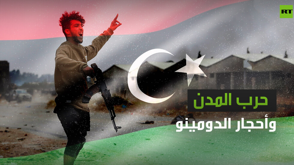 حرب المدن وأحجار الدومينو
