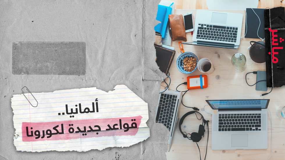 وزير الصحة الألماني: تفشي الفيروس في ألمانيا بات في وضع يمكن السيطرة عليه مرة أخرى