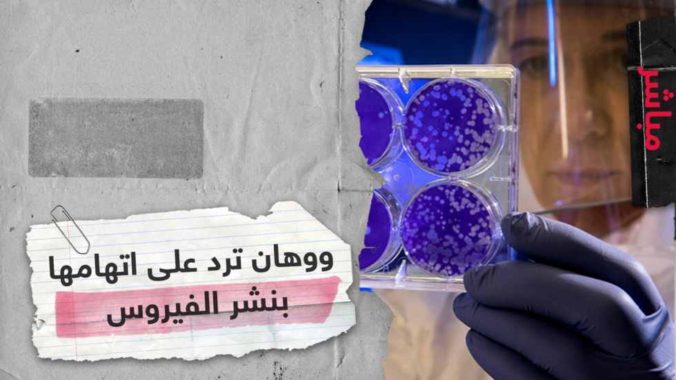 رد صيني من ووهان على الادعاءات الغربية حول مصدر فيروس كورونا